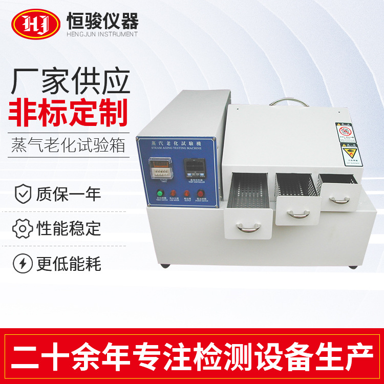 蒸汽老化試驗(yàn)箱