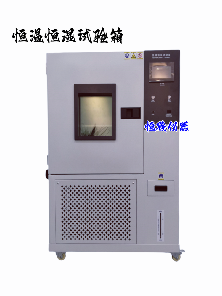 恒溫恒濕試驗(yàn)箱